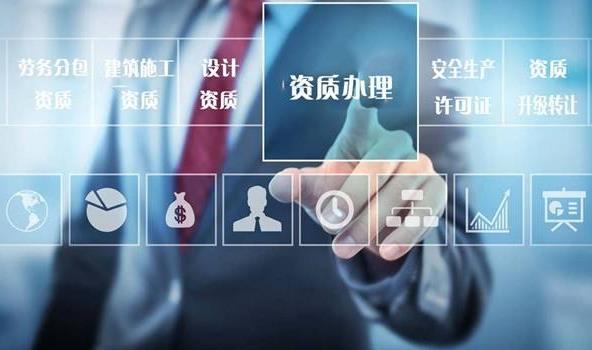 资质代办