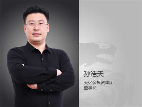 天亿金投资集团创始人，孙浩天