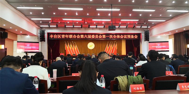 丰台区青年联合会第六届委员会第一次全体会议现场