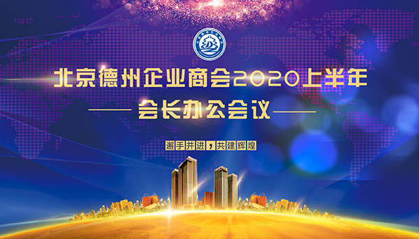 北京德州企业商会2020上半年会长办公会议顺利召开
