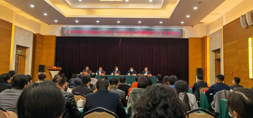 北京市光彩事业促进会四届二次理事会议暨精准扶贫工作推进会顺利召开