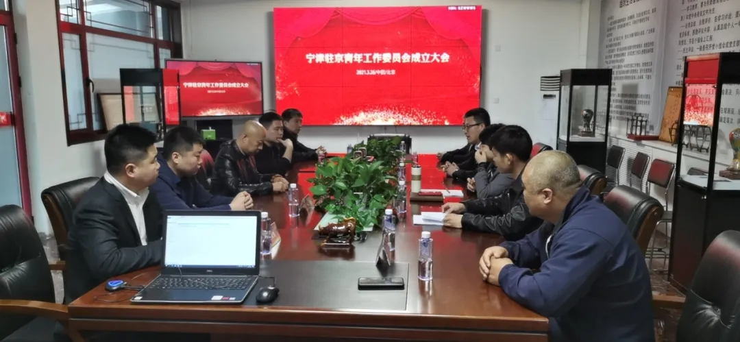 宁津驻京青年工作委员会成立大会在京举行