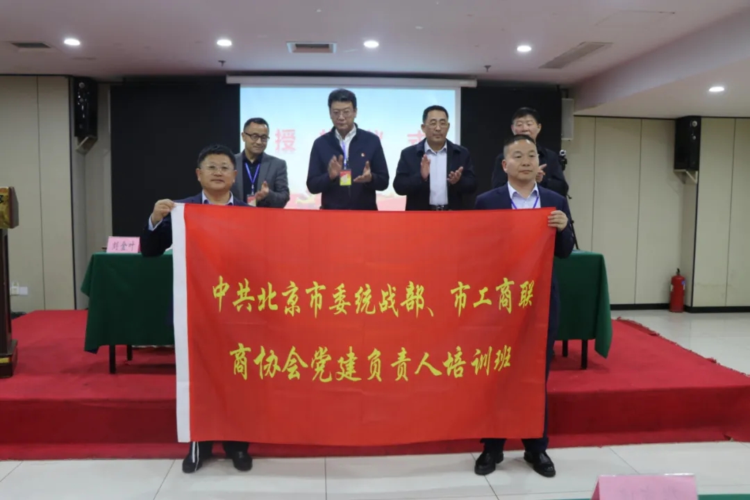 中共北京市委统战部、市工商联 商协会党建负责人培训班