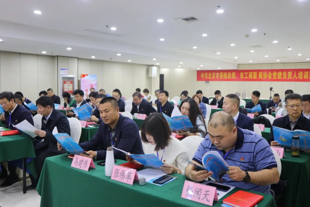 中共北京市委统战部、市工商联 商协会党建负责人培训班