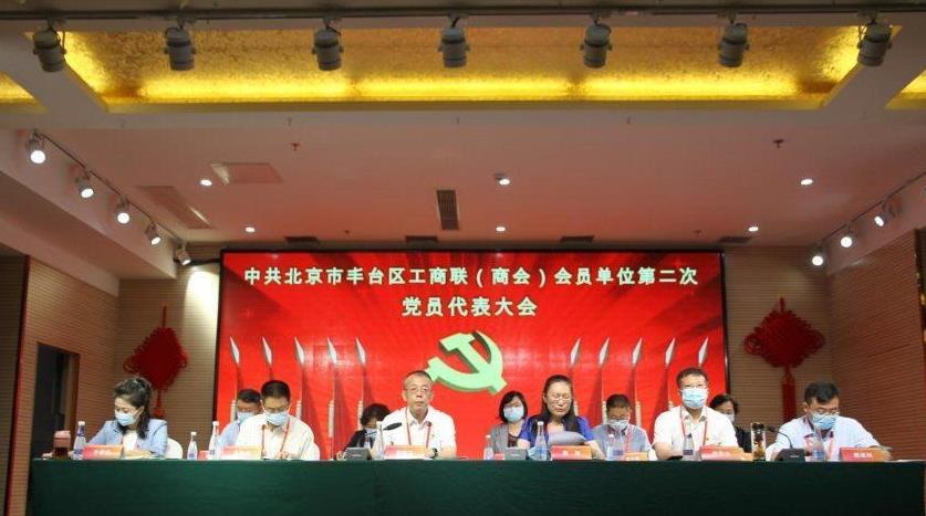 中共北京市丰台区工商联（商会）会员单位委员会召开第二次代表大会