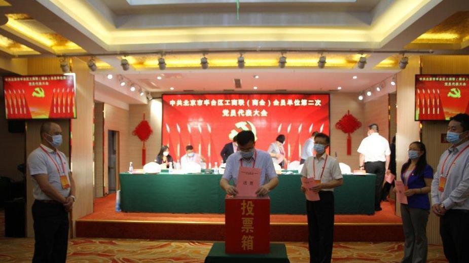 中共北京市丰台区工商联（商会）会员单位委员会召开第二次代表大会
