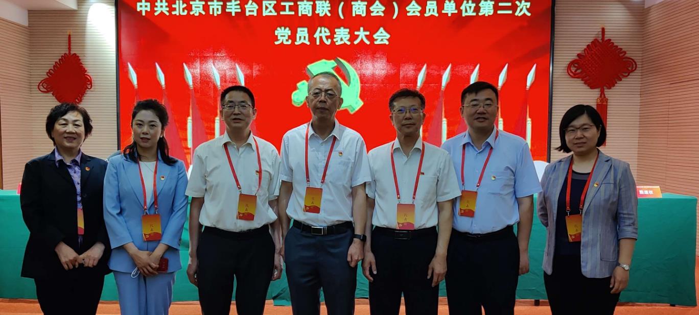 中共北京市丰台区工商联（商会）会员单位委员会召开第二次代表大会