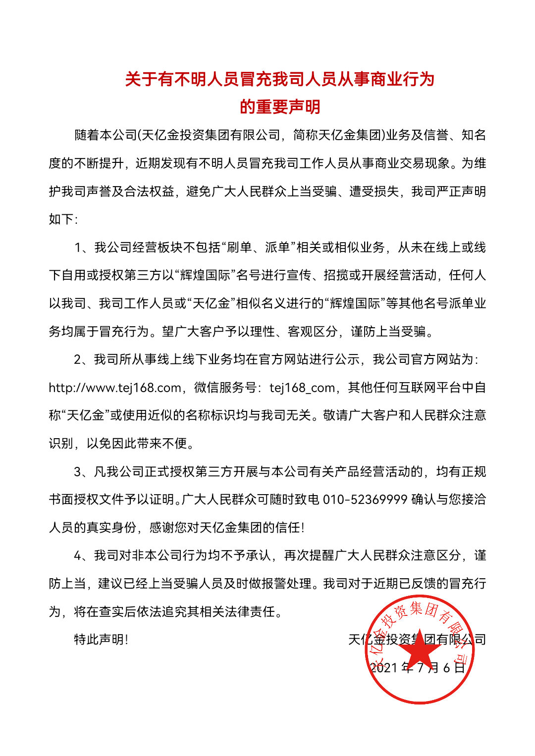 关于有不明人员冒充我司人员从事商业行为的重要声明