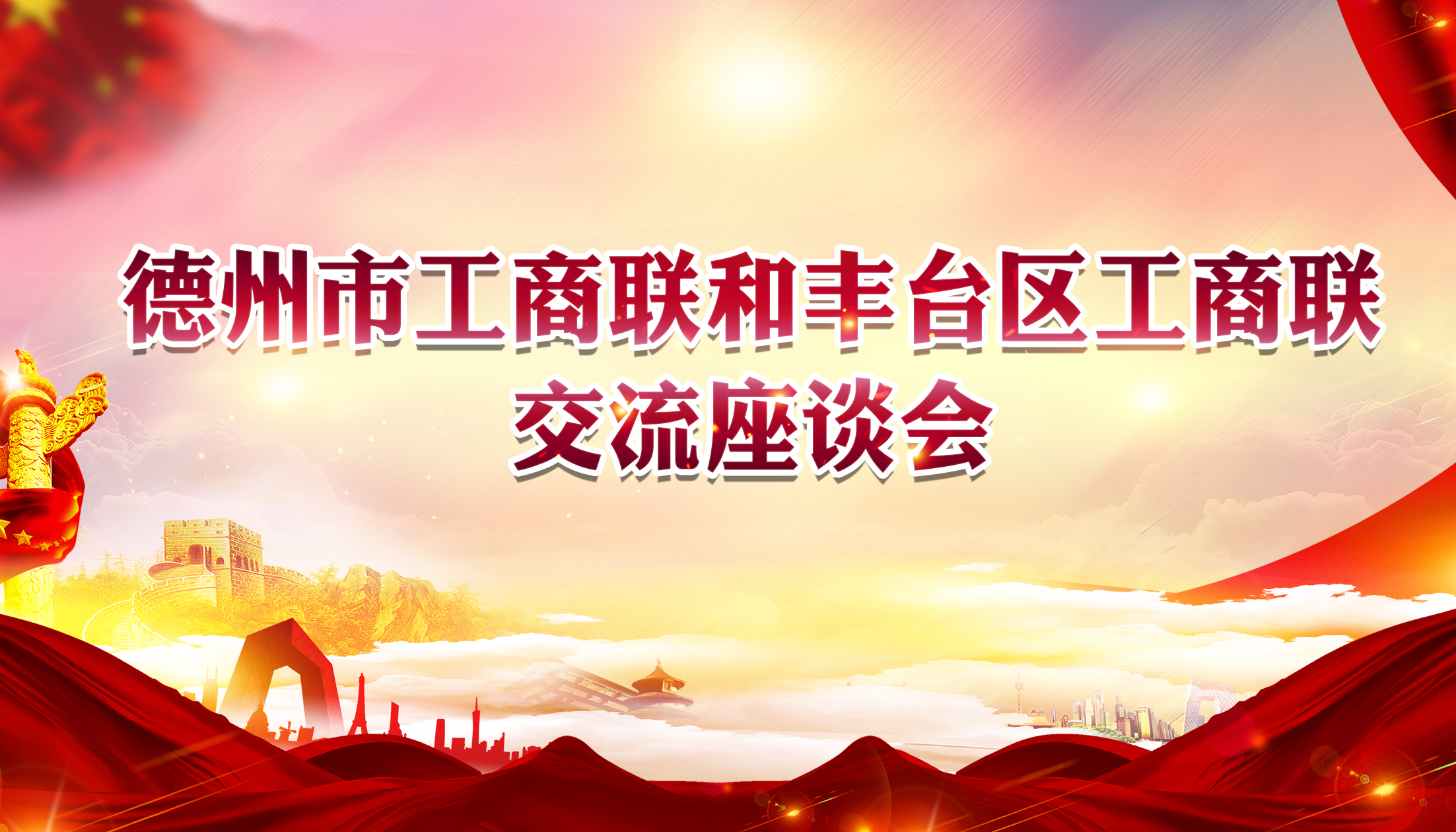 山东德州市工商联与北京丰台区工商联开展交流座谈会